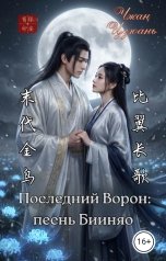 обложка книги Чжан Цзюань "Последний Ворон. Песнь Бииняо"