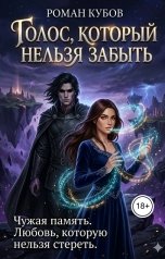 обложка книги Роман Кубов "Голос, который нельзя забыть"