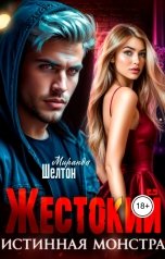 обложка книги Миранда Шелтон "Жестокий. Истинная монстра"