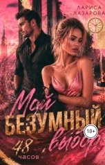 обложка книги Lazarova larica "Мой безумный выбор. 48 часов."