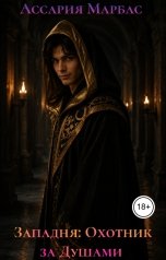 обложка книги Ассария Марбас "Западня: Охотник за Душами"
