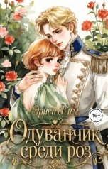 обложка книги Эрика Ким "Одуванчик среди роз"
