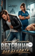 обложка книги Елена Валерьева "Ветеринар для бандита"
