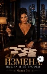 обложка книги Мария Зуб "Измена. Пышка и и её трофеи"
