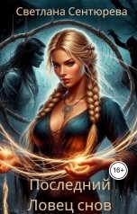 обложка книги Светлана Сентюрева "Последний ловец снов"