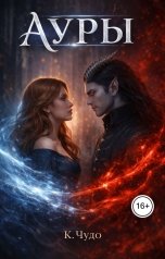 обложка книги К.Чудо "Ауры"