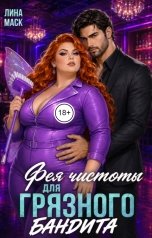 обложка книги Лина Маск "Фея чистоты для Грязного бандита"