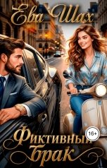 обложка книги Ева Шах "Фиктивный брак"