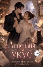 обложка книги Агнешка Пламенная "Лицензия на укус"
