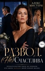 обложка книги Алекс Мистери "Развод. (Не)Счастлива"