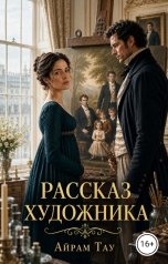 обложка книги Айрам Тау "Рассказ художника"