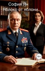 обложка книги София Ян "Яблоко от яблони"