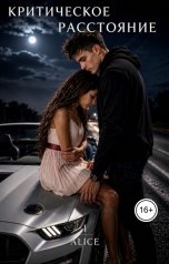 обложка книги Alice "Критическое расстояние. Эффект Элис"