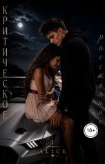 обложка книги Alice "Критическое расстояние. Эффект Элис"