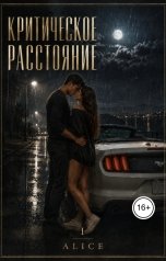 обложка книги Alice "Критическое расстояние. Эффект Элис"