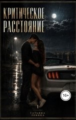 обложка книги Татьяна Левина "Критическое расстояние. Эффект Элис"