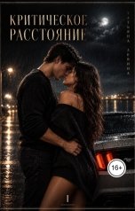 обложка книги Татьяна Левина "Критическое расстояние. Эффект Элис"