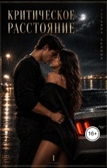 обложка книги Татьяна Левина "Критическое расстояние. Эффект Элис"