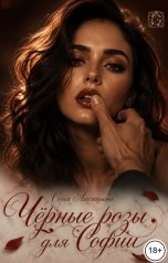 обложка книги Соня Лисицына "Черные розы для Софии"