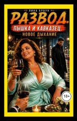 обложка книги Лина Браун "Развод. Пышка И Кавказец. Новое дыхание"