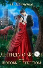 обложка книги Н. Данченко "Легенда о Фоксе или любовь с секретом"