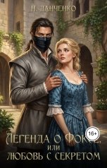 обложка книги Н. Данченко "Легенда о Фоксе, или любовь с секретом"