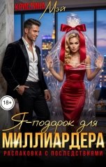 обложка книги Кристина Мэй "Я - подарок для миллиардера"