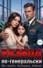 обложка книги Лина Разводова "Развод по-генеральски. Ты ошибся диагнозом, бывший"