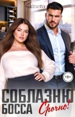 обложка книги Вероника Ольховская "Соблазню босса. Срочно!"