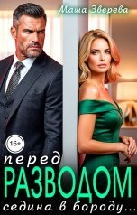 обложка книги Маша Зверева "Перед разводом: седина в бороду..."