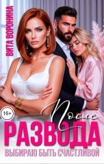 обложка книги Вита Воронина "После Развода. Выбираю быть счастливой"