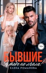 обложка книги Елена Романова "Бывшие. Я тебе не лгала!"