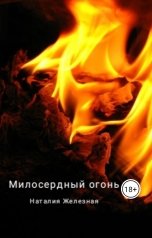 обложка книги nataliazheleznaya "Милосердный огонь"