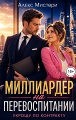 обложка книги Алекс Мистери "Миллиардер на перевоспитании. Укрощу по контракту"