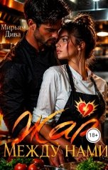 обложка книги Мирьям Дива, Миллиана Лиам "Жар между нами"