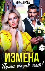обложка книги Ирина Ярова "Измена. Пути назад нет!"