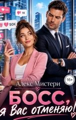 обложка книги Алекс Мистери "Босс, я Вас отменяю!"