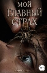 обложка книги Лана Новак "Мой главный страх"
