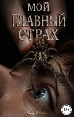обложка книги Лана Новак "Мой главный страх"