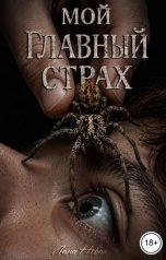 обложка книги Лана Новак "Мой главный страх"