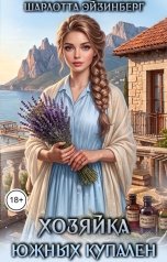 обложка книги Шарлотта Эйзинберг "Хозяйка южных купален"