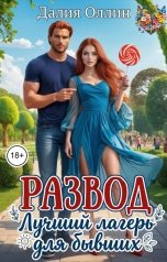 обложка книги Далия Оллин "Развод. Лучший лагерь для бывших"