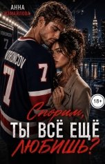 обложка книги Анна Измайлова "Спорим, ты всё еще любишь?"