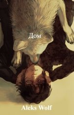 обложка книги Aleks Wolf "Дом"