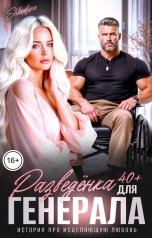 обложка книги Shkodina "Разведёнка 40 плюс для генерала"