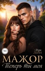 обложка книги Мэри Лейн "Мажор. Теперь ты моя"