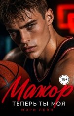 обложка книги Мэри Лейн "Мажор. Теперь ты моя"