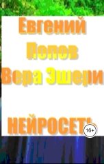 обложка книги Evgeny Popov, Вера Эшери "Нейросеть"