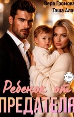обложка книги Таша Алая, Вера Громова "Ребенок от предателя"