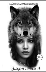 обложка книги Татьяна Меньшикова "Закон стаи-3"